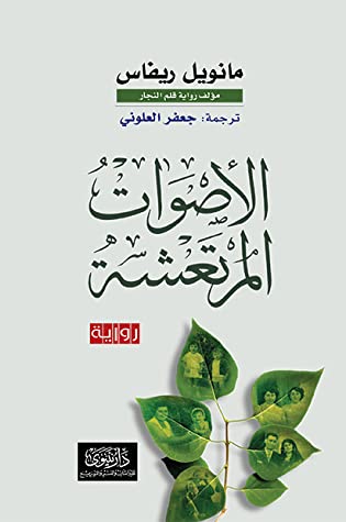 الاصوات المرتعشة