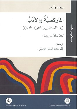 الماركسية والأدب: في النقد الأدبي والنظرية الثقافية