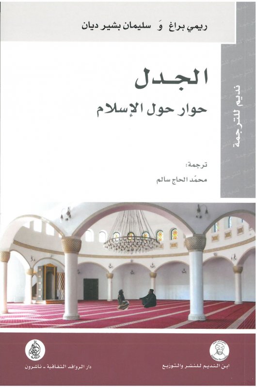  الجدل حوار حول الإسلام