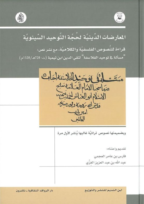 المعارضات الدينية لحجة التوحيد السينوية