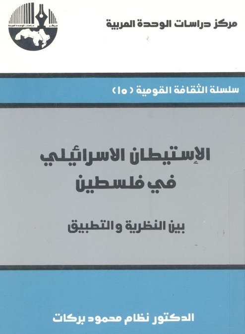 الاستيطان الإسرائيلي في فلسطين بين النظرية والتطبيق