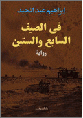 في الصيف السابع والستين
