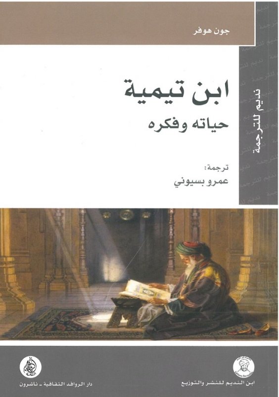 ابن تيمية: حياته وفكره