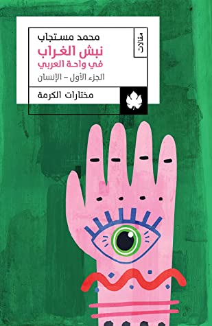 نبش الغراب في واحة العربي: ج١ الانسان