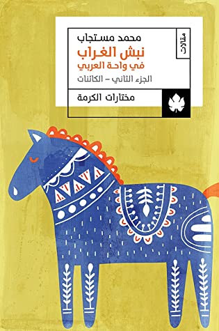 نبش الغراب في واحة العربي: ج٢ الكائنات
