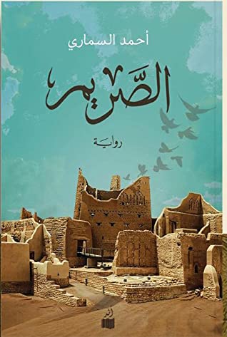 الصريم