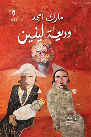وديعة لينين