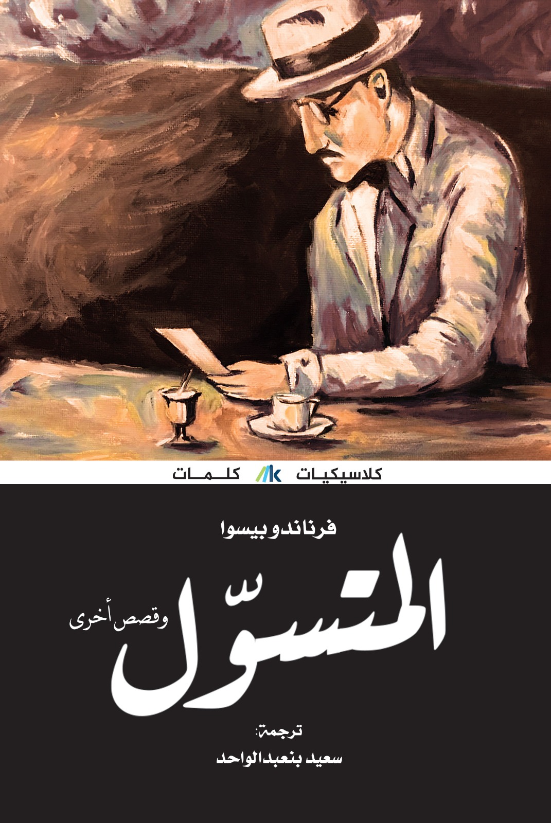 المتسول وقصص أخرى