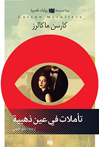 تأملات في عين ذهبية