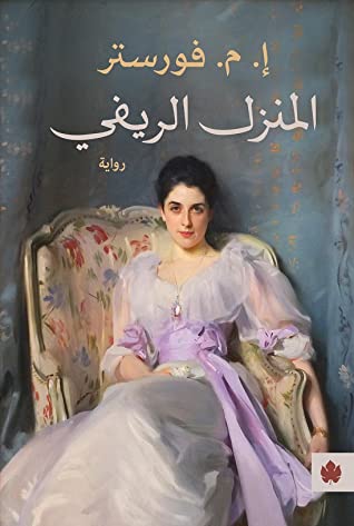 المنزل الريفي