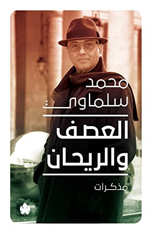العصف والريحان ١٩٨١-٢٠١٥