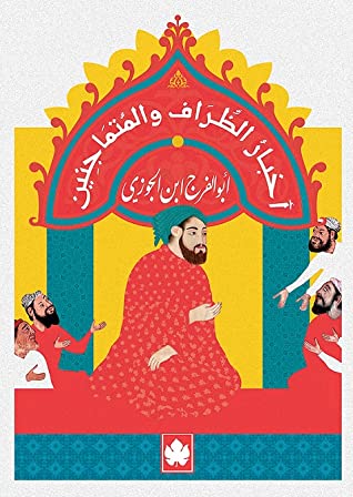 أخبار الظراف والمتاجنين