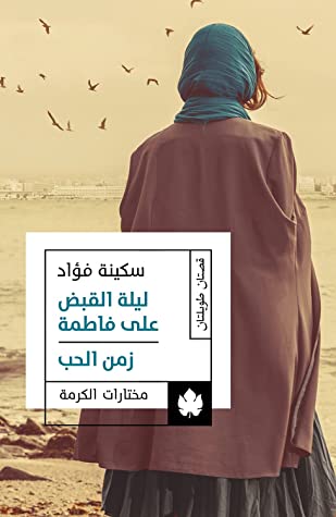 ليلة القبض على فاطمة وزمن الحب: قصتان طويلتان