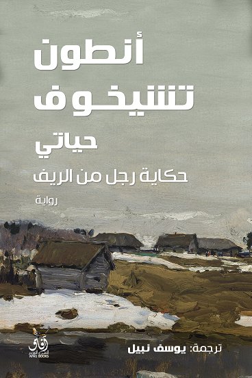 حياتي: حكاية رجل من الريف