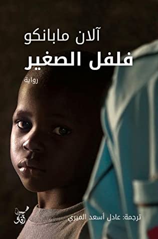 فلفل الصغير