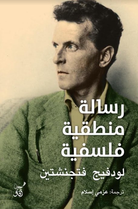 رسالة منطقية فلسفية