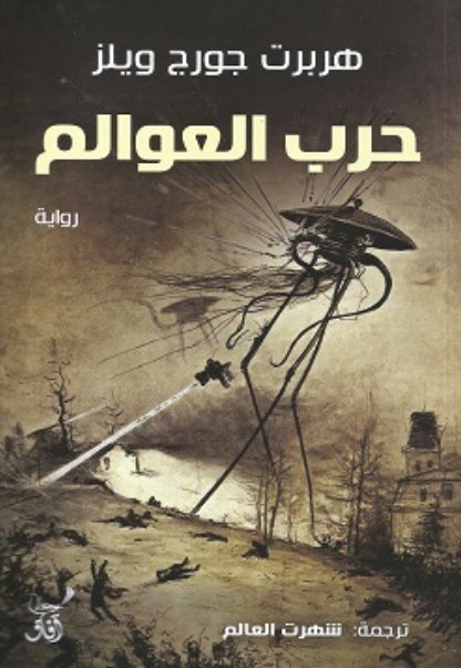 حرب العوالم
