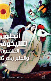 الفلاحون والعنبر رقم ٦
