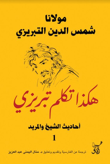 هكذا تكلم تبريزي