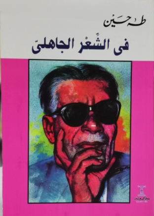 في الشعر الجاهلي