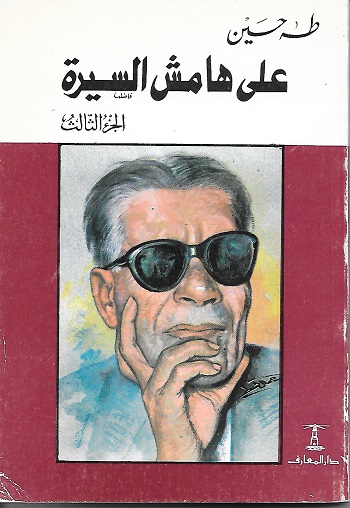 على هامش السيرة