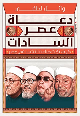 دعاة عصر السادات: كيف تمت صناعة التشدد في مصر