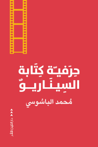 حرفية كتابة السيناريو
