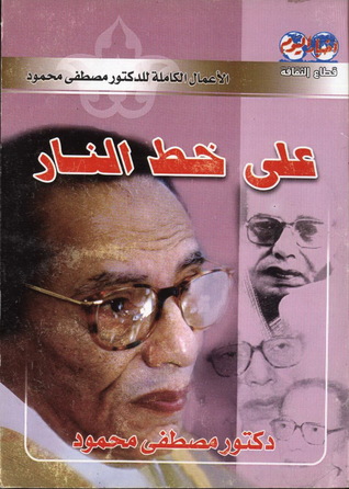 على خط النار