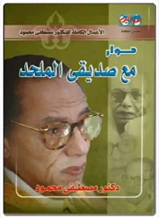 حوار مع صديقي