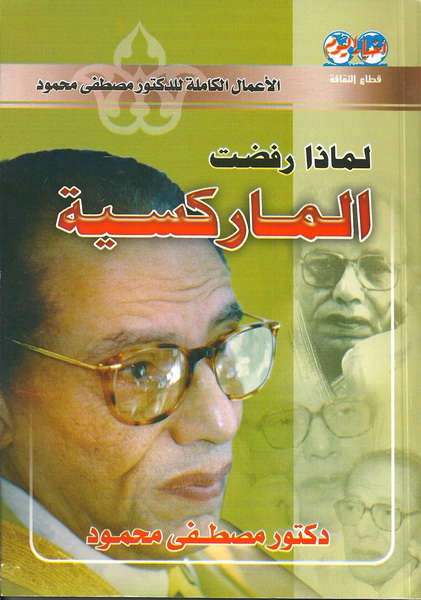 لماذا رفضت الماركسية