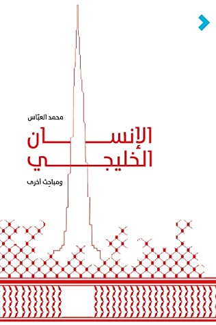الإنسان الخليجي