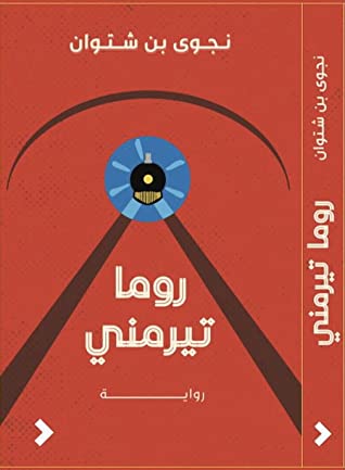 روما تيرمني