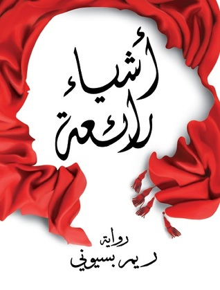 أشياء رائعة