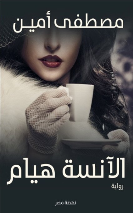 الآنسة هيام