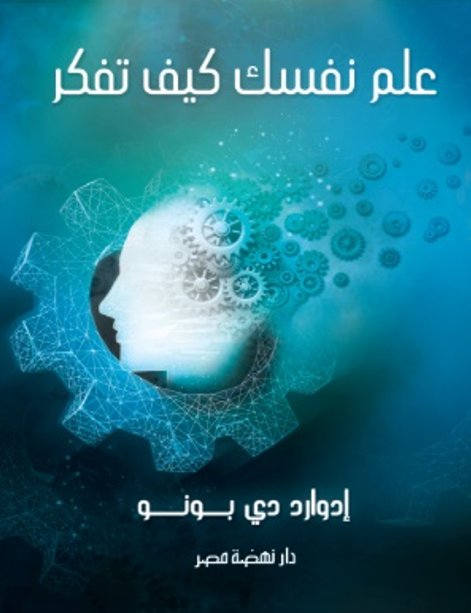 علم نفسك كيف تفكر