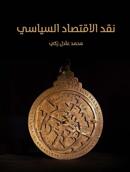 نقد الاقتصاد السياسي