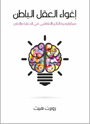 اغواء العقل الباطن