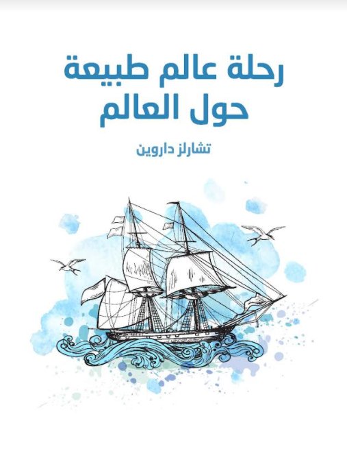رحلة عالم طبيعة حول العالم