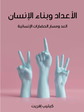 الأعداد وبناء الإنسان