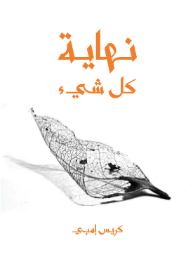 نهاية كل شيء: من الإنسان الى الكون