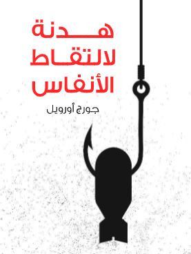 هدنة لإلتقاط الأنفاس
