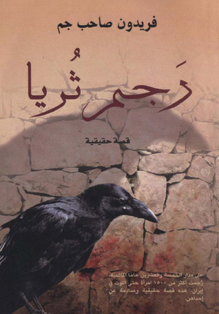 رجم ثريا