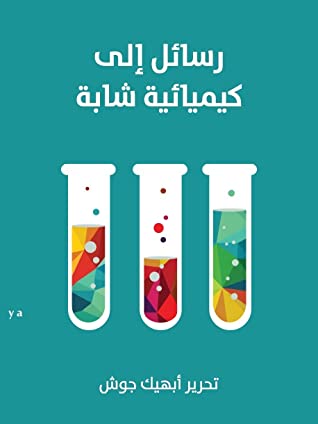 رسائل إلى كيميائية شابة