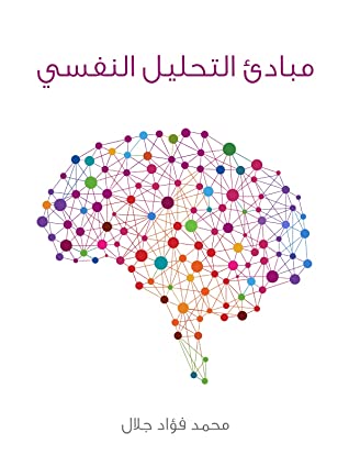 مبادئ التحليل النفسي