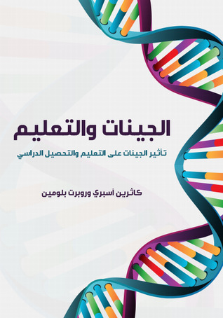 الجينات والتعليم