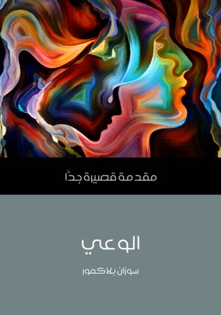 الوعي: مقدمة قصيرة جدًا