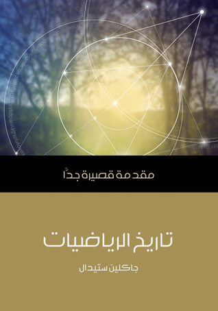 تاريخ الرياضيات: مقدمة قصيرة جدًا
