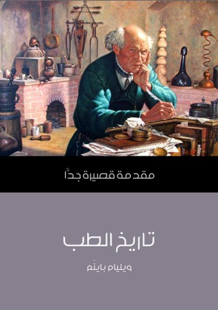 تاريخ الطب: مقدمة قصيرة جدًا