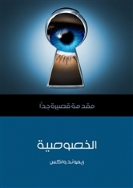 الخصوصية: مقدمة قصيرة جدًا