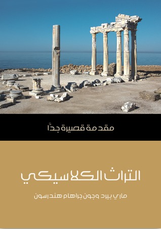 التراث الكلاسيكي: مقدمة قصيرة جدًا